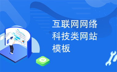 互聯(lián)網(wǎng)網(wǎng)絡(luò)科技類網(wǎng)站模板